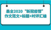 <strong><font color='FF0000'>2020年“新冠疫情”作文范文+標題+時評匯編</font></strong>